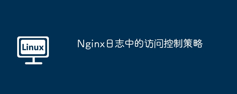 nginx日志中的访问控制策略