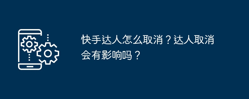 快手达人怎么取消？达人取消会有影响吗？