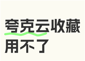 夸克云收藏失败怎么回事 夸克云收藏次数用完怎么办