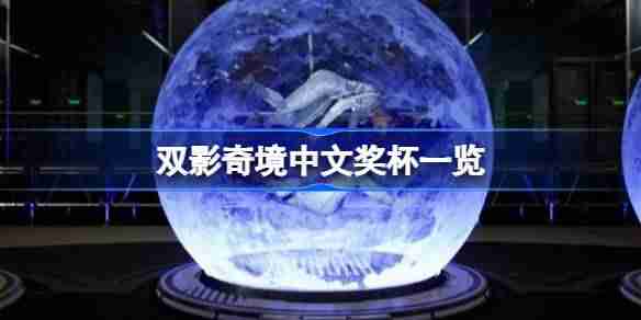 双影奇境中文奖杯列表一览 双影奇境全奖杯介绍