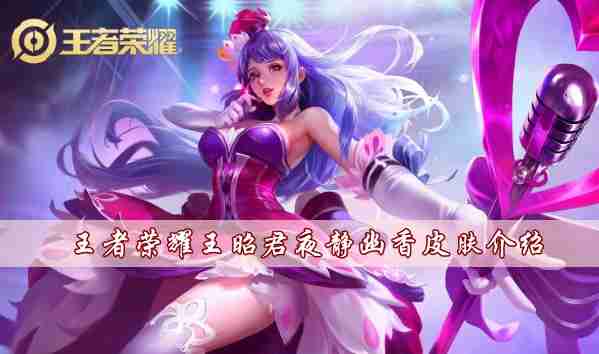 王者荣耀王昭君夜静幽香皮肤怎么样