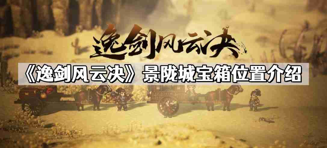 逸剑风云决景陇城宝箱在哪儿 景陇城宝箱位置介绍