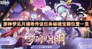 原神梦见月瑞希传说任务怎么玩 原神梦见月瑞希秘境通关技巧