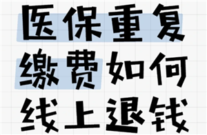 医保交重复了怎么办如何处理 医保交重复了能退款吗