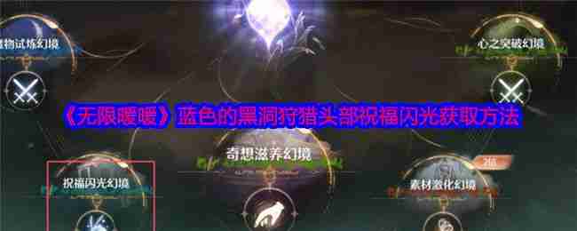 《黑暗荒野》虚空远征怎么玩 虚空远征玩法攻略