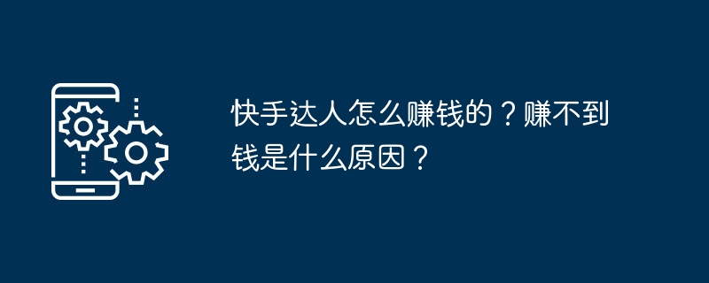 快手达人怎么赚钱的？赚不到钱是什么原因？