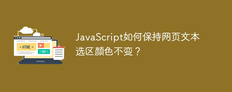 JavaScript如何保持网页文本选区颜色不变？