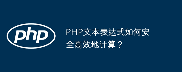 php文本表达式如何安全高效地计算？