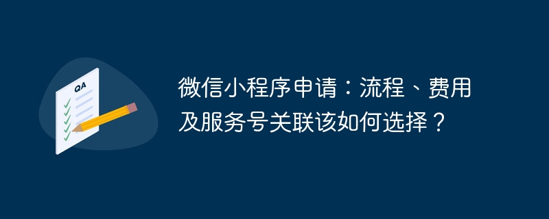 微信小程序申请：流程、费用及服务号关联该如何选择？