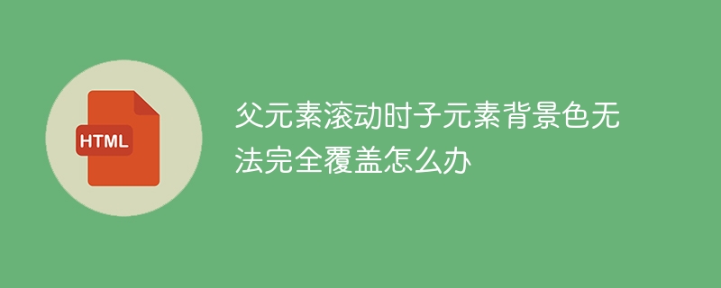 父元素滚动时子元素背景色无法完全覆盖怎么办