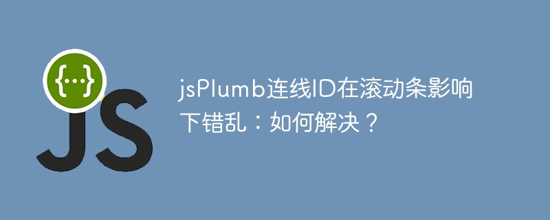 jsplumb连线id在滚动条影响下错乱：如何解决？