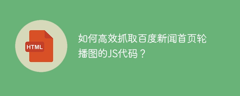 如何高效抓取百度新闻首页轮播图的JS代码？