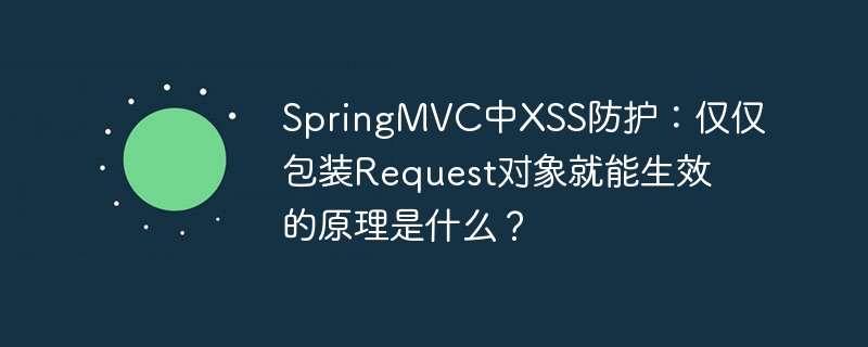 springmvc中xss防护：仅仅包装request对象就能生效的原理是什么？