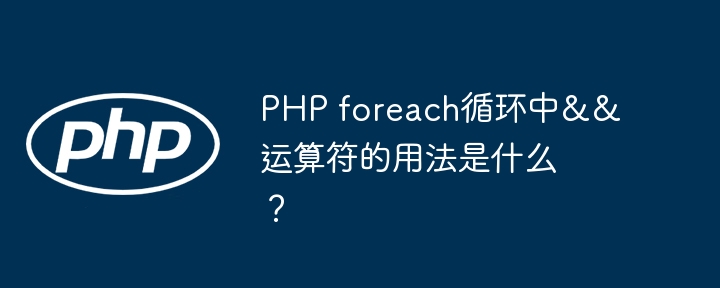 PHP foreach循环中&&运算符的用法是什么？