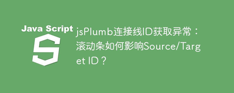 jsplumb连接线id获取异常：滚动条如何影响source/target id？