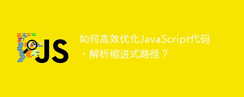 如何高效优化javascript代码，解析缩进式路径？