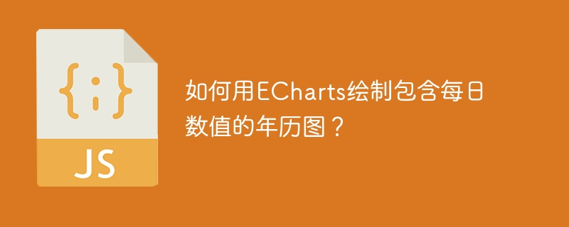 如何用echarts绘制包含每日数值的年历图？