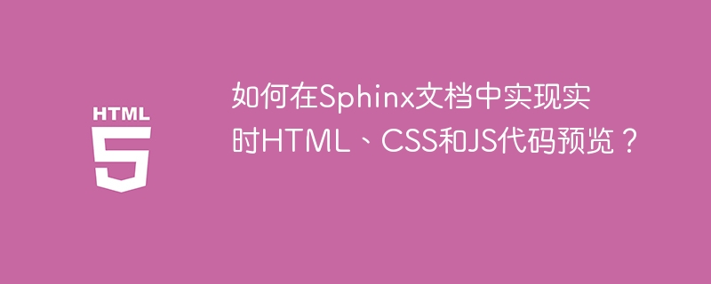 如何在Sphinx文档中实现实时HTML、CSS和JS代码预览？