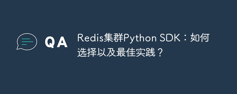 redis集群python sdk：如何选择以及最佳实践？
