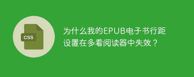 为什么我的epub电子书行距设置在多看阅读器中失效？