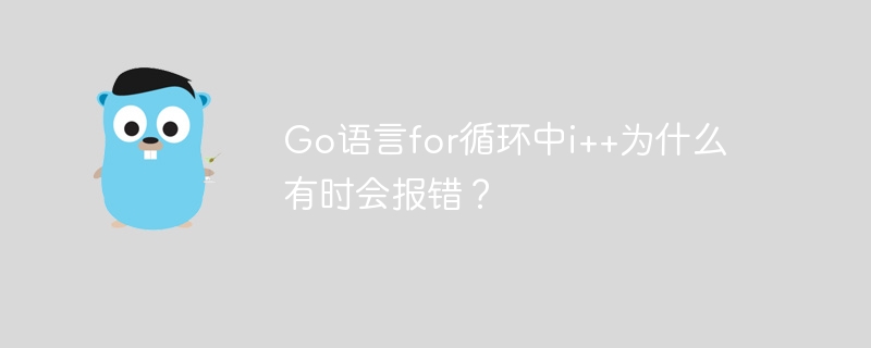 Go语言for循环中i++为什么有时会报错？