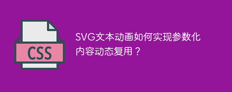 svg文本动画如何实现参数化内容动态复用？