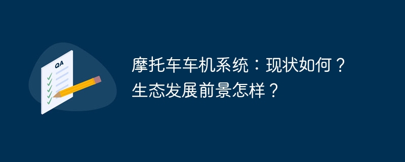 摩托车车机系统：现状如何？生态发展前景怎样？