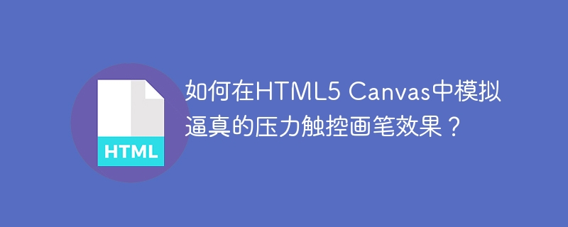 如何在HTML5 Canvas中模拟逼真的压力触控画笔效果？