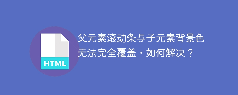 父元素滚动条与子元素背景色无法完全覆盖，如何解决？