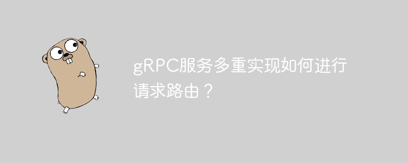 grpc服务多重实现如何进行请求路由？