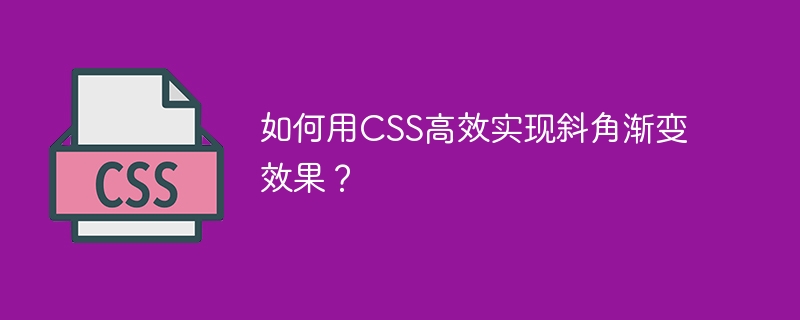 如何用css高效实现斜角渐变效果？