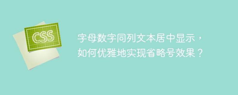字母数字同列文本居中显示，如何优雅地实现省略号效果？