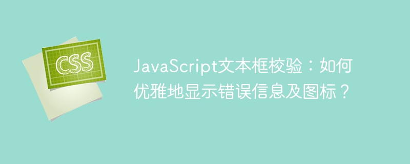 javascript文本框校验：如何优雅地显示错误信息及图标？