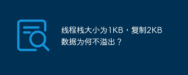 线程栈大小为1kb，复制2kb数据为何不溢出？