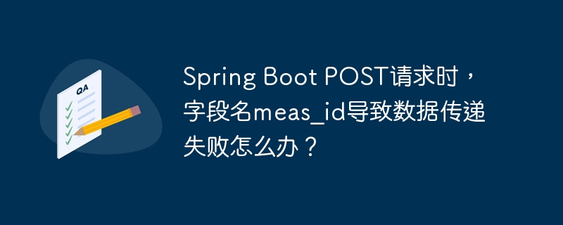 spring boot post请求时，字段名meas_id导致数据传递失败怎么办？
