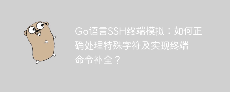 go语言ssh终端模拟：如何正确处理特殊字符及实现终端命令补全？