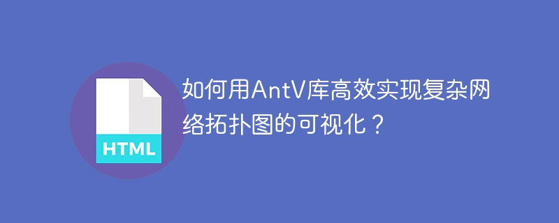 如何用AntV库高效实现复杂网络拓扑图的可视化？