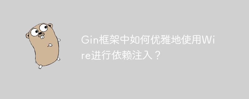 gin框架中如何优雅地使用wire进行依赖注入？