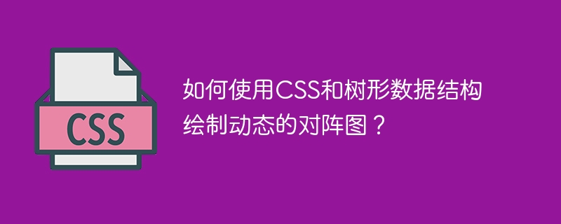 如何使用css和树形数据结构绘制动态的对阵图？