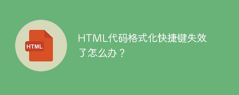 HTML代码格式化快捷键失效了怎么办？