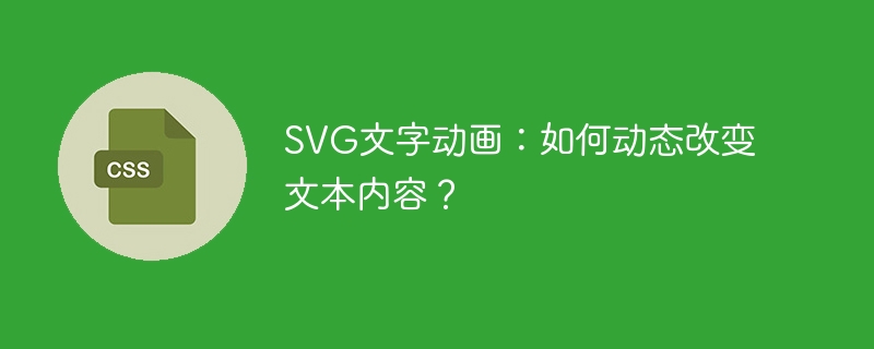 svg文字动画：如何动态改变文本内容？