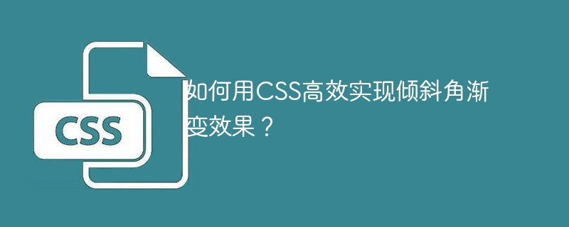 如何用CSS高效实现倾斜角渐变效果？