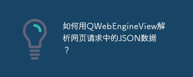 如何用qwebengineview解析网页请求中的json数据？