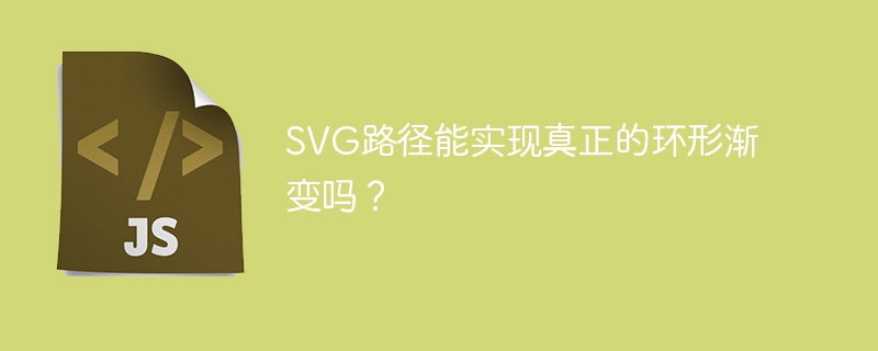 SVG路径能实现真正的环形渐变吗？