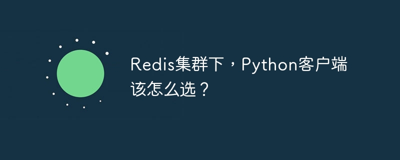 redis集群下，python客户端该怎么选？