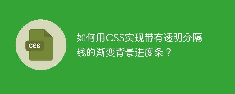 如何用css实现带有透明分隔线的渐变背景进度条？