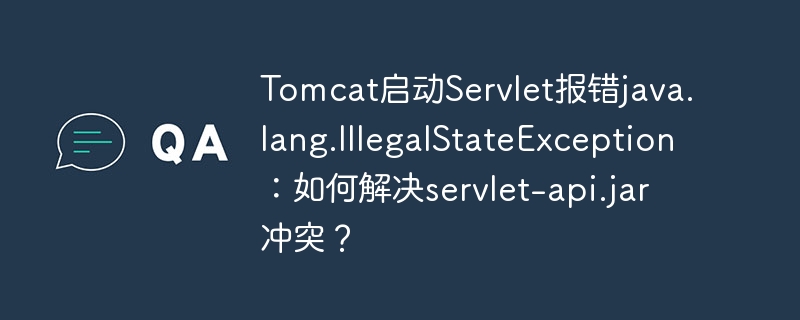 tomcat启动servlet报错java.lang.illegalstateexception：如何解决servlet-api.jar冲突？
