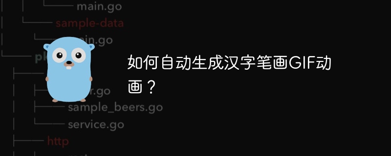 如何自动生成汉字笔画GIF动画？