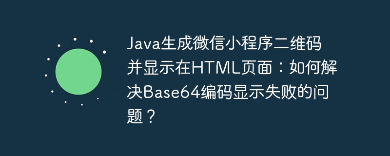 java生成微信小程序二维码并显示在html页面：如何解决base64编码显示失败的问题？