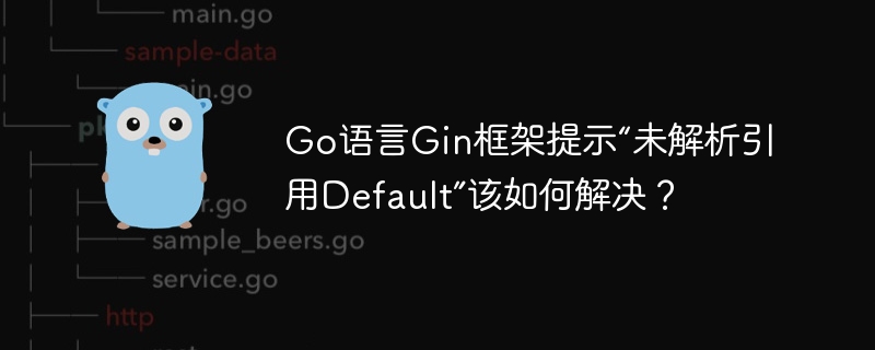 go语言gin框架提示“未解析引用default”该如何解决？